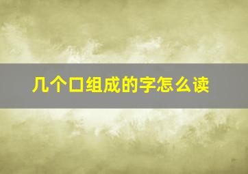 几个口组成的字怎么读