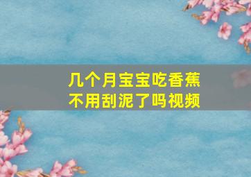 几个月宝宝吃香蕉不用刮泥了吗视频