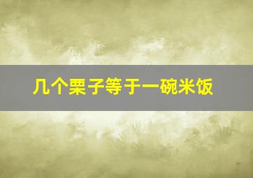 几个栗子等于一碗米饭