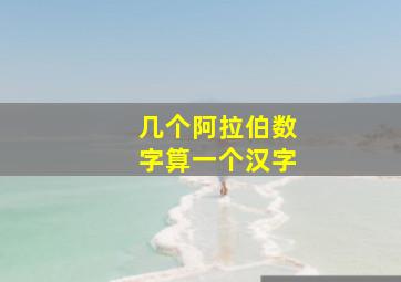 几个阿拉伯数字算一个汉字