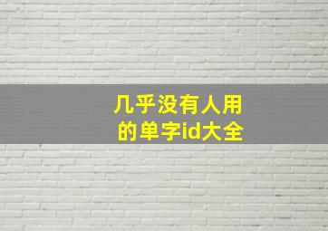 几乎没有人用的单字id大全