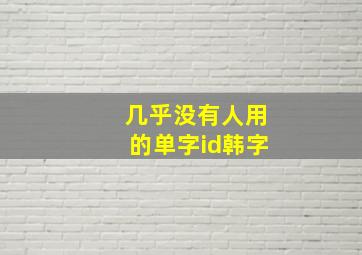 几乎没有人用的单字id韩字