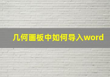 几何画板中如何导入word