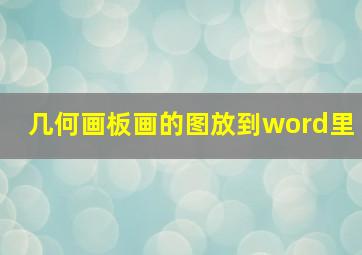 几何画板画的图放到word里