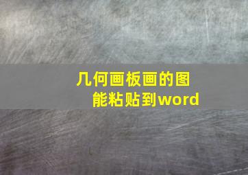 几何画板画的图能粘贴到word