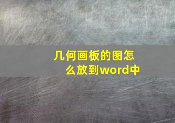 几何画板的图怎么放到word中