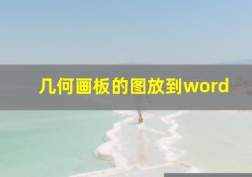 几何画板的图放到word