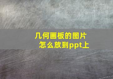 几何画板的图片怎么放到ppt上