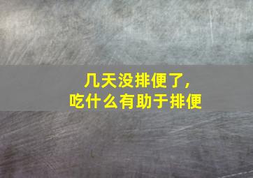 几天没排便了,吃什么有助于排便