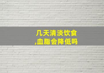 几天清淡饮食,血脂会降低吗