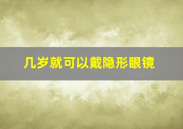 几岁就可以戴隐形眼镜