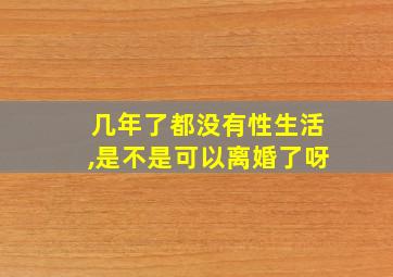 几年了都没有性生活,是不是可以离婚了呀