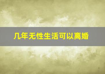 几年无性生活可以离婚