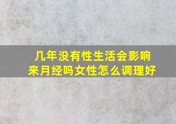 几年没有性生活会影响来月经吗女性怎么调理好