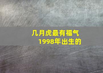 几月虎最有福气1998年出生的