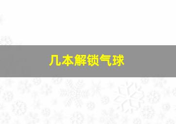 几本解锁气球