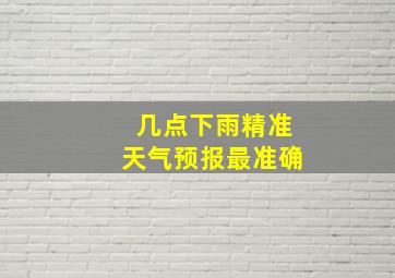 几点下雨精准天气预报最准确