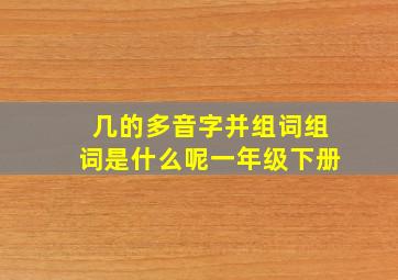 几的多音字并组词组词是什么呢一年级下册