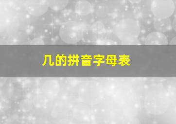 几的拼音字母表