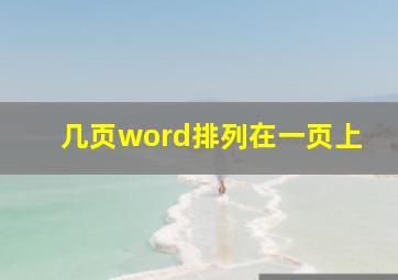 几页word排列在一页上