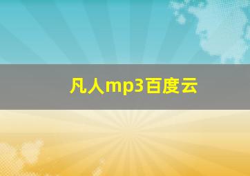 凡人mp3百度云