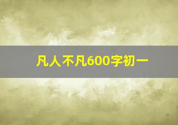 凡人不凡600字初一