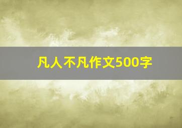 凡人不凡作文500字