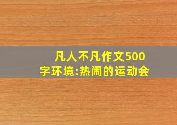 凡人不凡作文500字环境:热闹的运动会