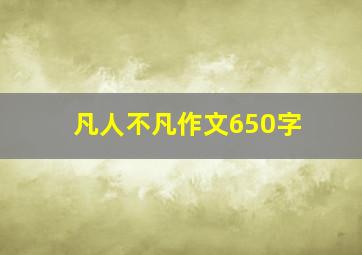 凡人不凡作文650字