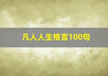 凡人人生格言100句