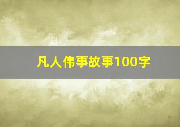 凡人伟事故事100字