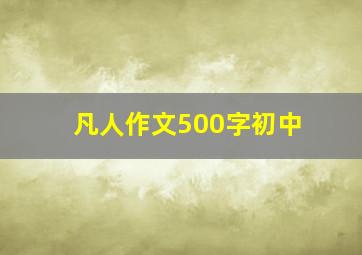 凡人作文500字初中