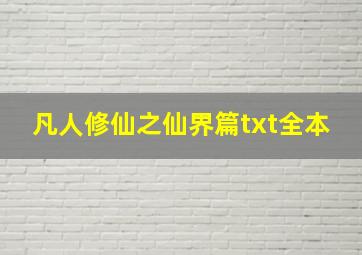 凡人修仙之仙界篇txt全本