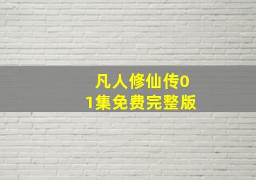 凡人修仙传01集免费完整版