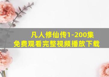 凡人修仙传1-200集免费观看完整视频播放下载