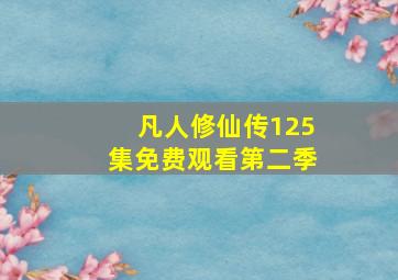 凡人修仙传125集免费观看第二季