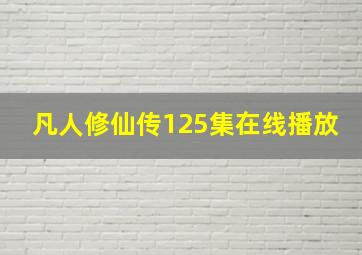 凡人修仙传125集在线播放