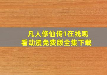 凡人修仙传1在线观看动漫免费版全集下载