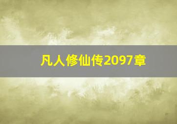 凡人修仙传2097章