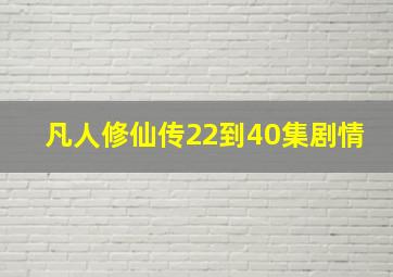 凡人修仙传22到40集剧情