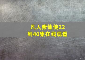 凡人修仙传22到40集在线观看