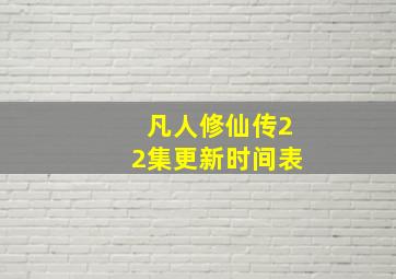 凡人修仙传22集更新时间表