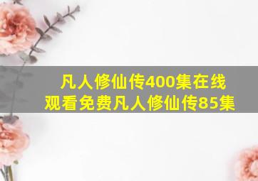 凡人修仙传400集在线观看免费凡人修仙传85集