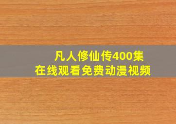 凡人修仙传400集在线观看免费动漫视频