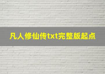 凡人修仙传txt完整版起点