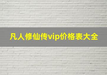 凡人修仙传vip价格表大全