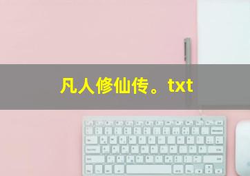 凡人修仙传。txt