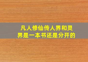 凡人修仙传人界和灵界是一本书还是分开的