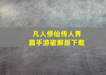 凡人修仙传人界篇手游破解版下载