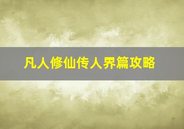 凡人修仙传人界篇攻略